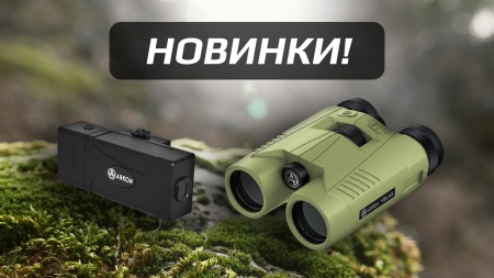 В продаже: дальномерные бинокли VELAX и фирменный пауэрбанк ARKON