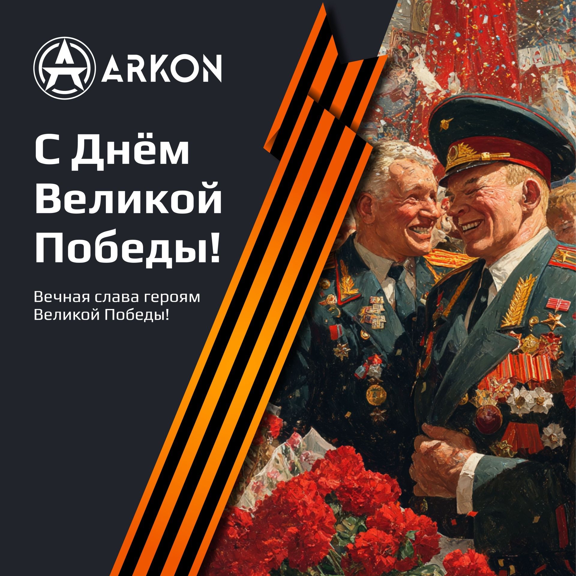 С Днём Победы!