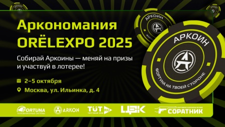 Аркономания на Orёl Expo 2025