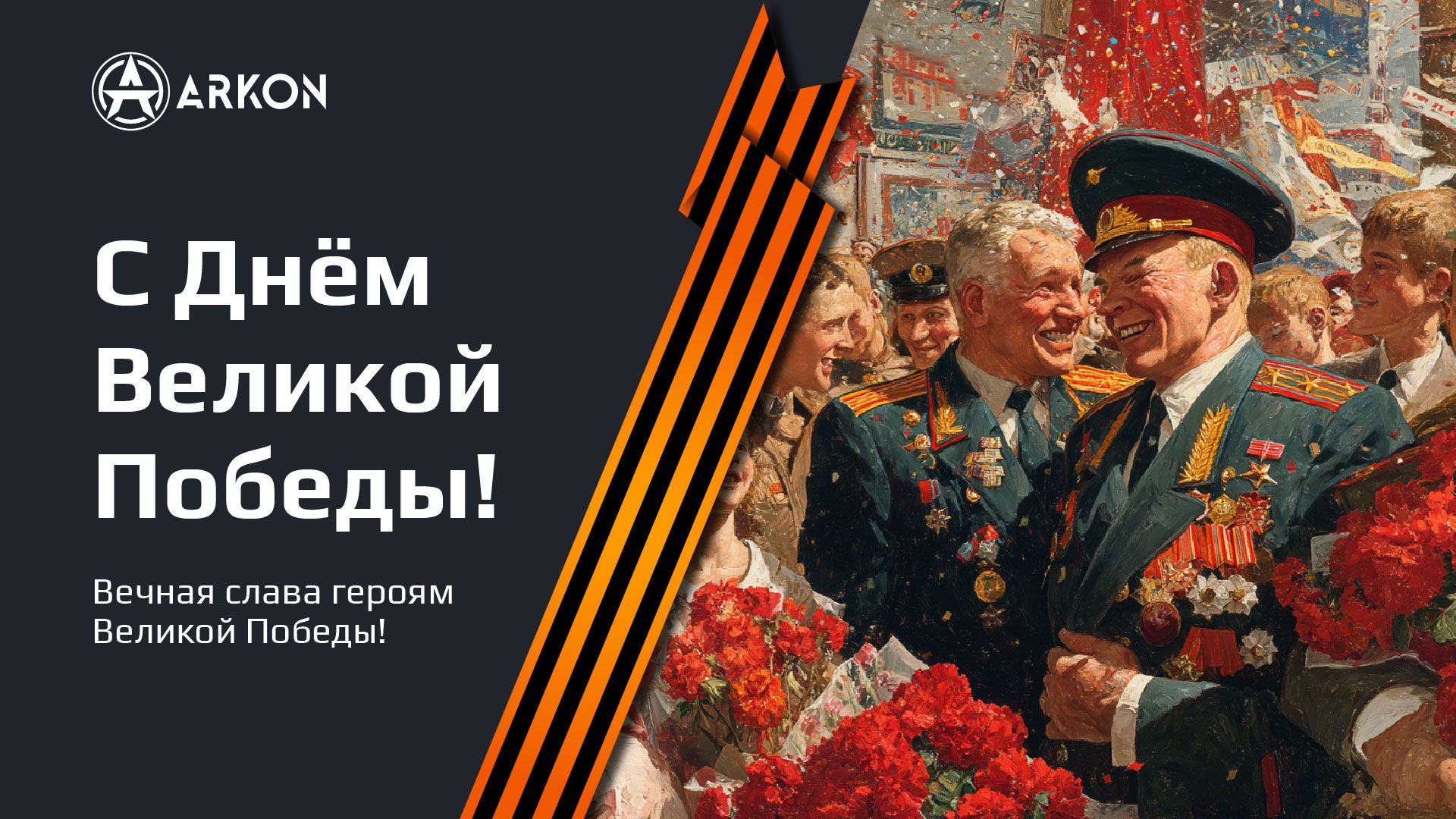 С Днём Победы!