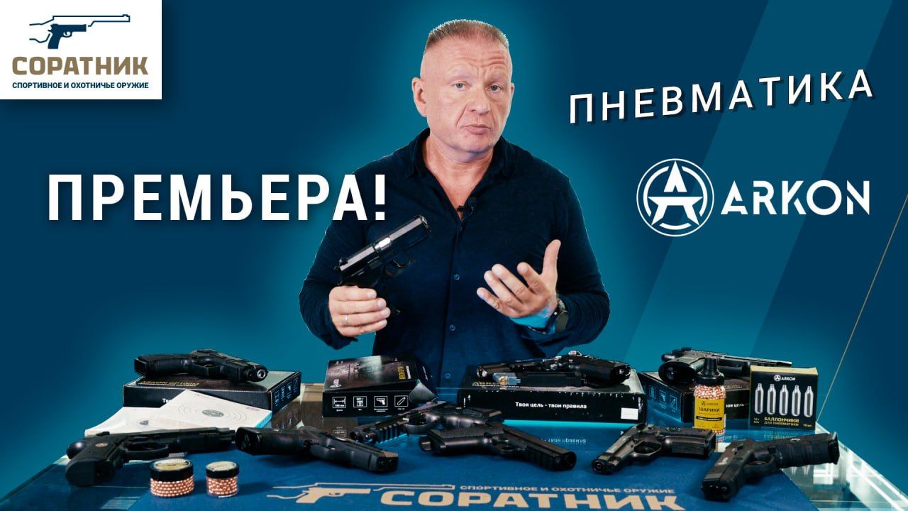 Подробный видеообзор пневматических пистолетов ARKON