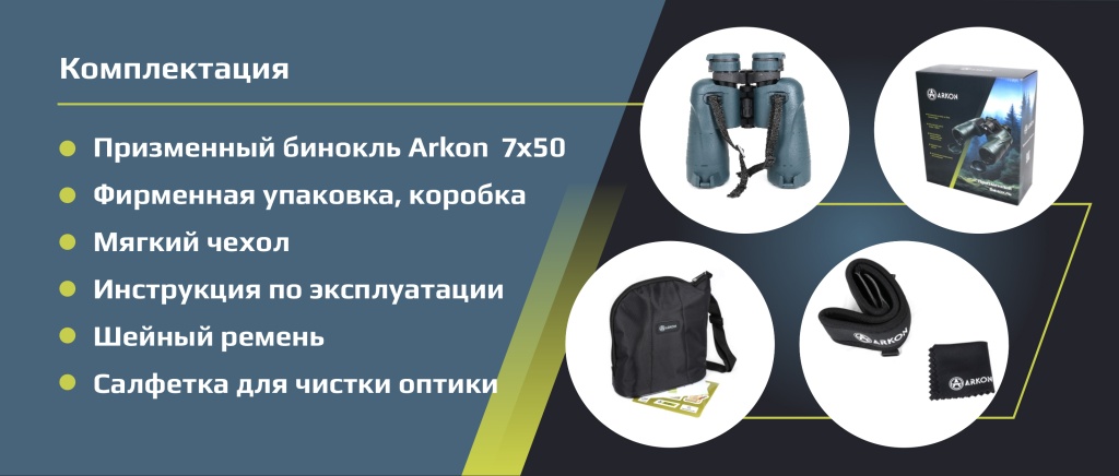 Аркон_7х50 комплектация
