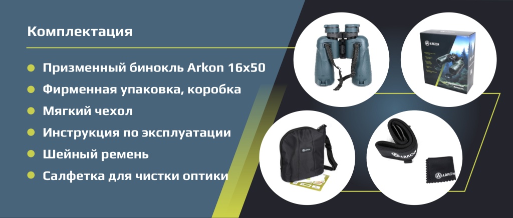 комплектация Аркон_16х50
